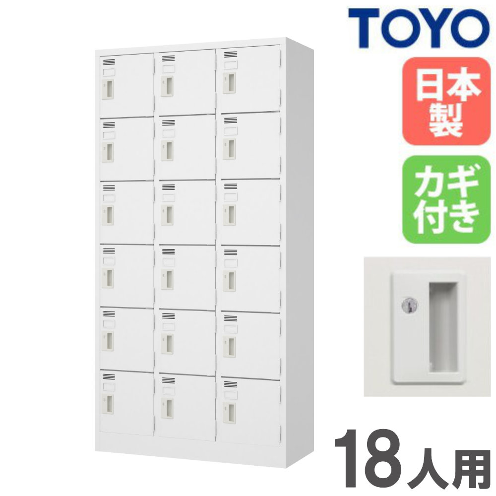 【最大1万円ｸｰﾎﾟﾝ4/4-9】 【法人限定】 ロッカー 18人用 3列6段 シリンダー錠 スチールロッカー 更衣ロッカー オフィス収納 鍵付き 白 おしゃれ 会社 学校 更衣室 日本製 完成品 LW-18