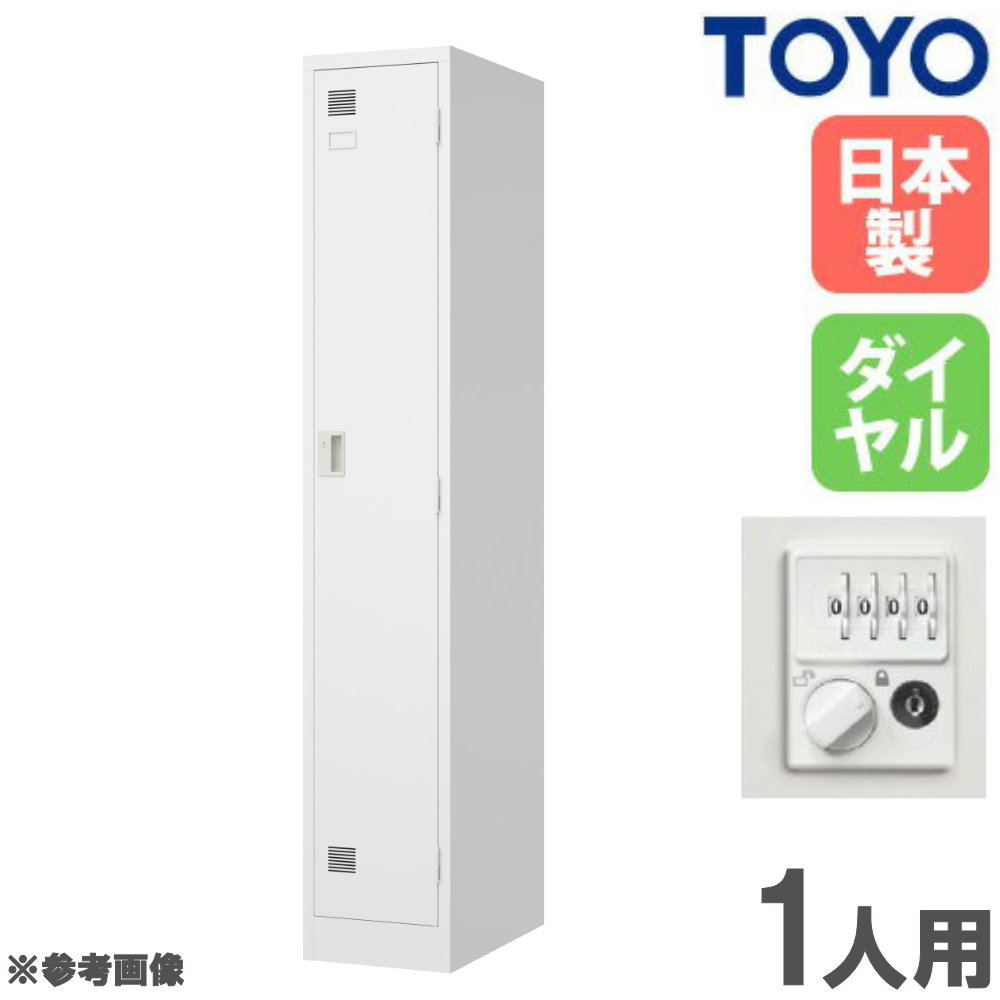 【最大1万円ｸｰﾎﾟﾝ4/14-17】 【法人限定】 ロッカー 1人用 ダイヤル錠 スチールロッカー 更衣ロッカー キャビネット オフィス収納 鍵付き おしゃれ 会社 学校 更衣室 日本製 完成品 LW-1D