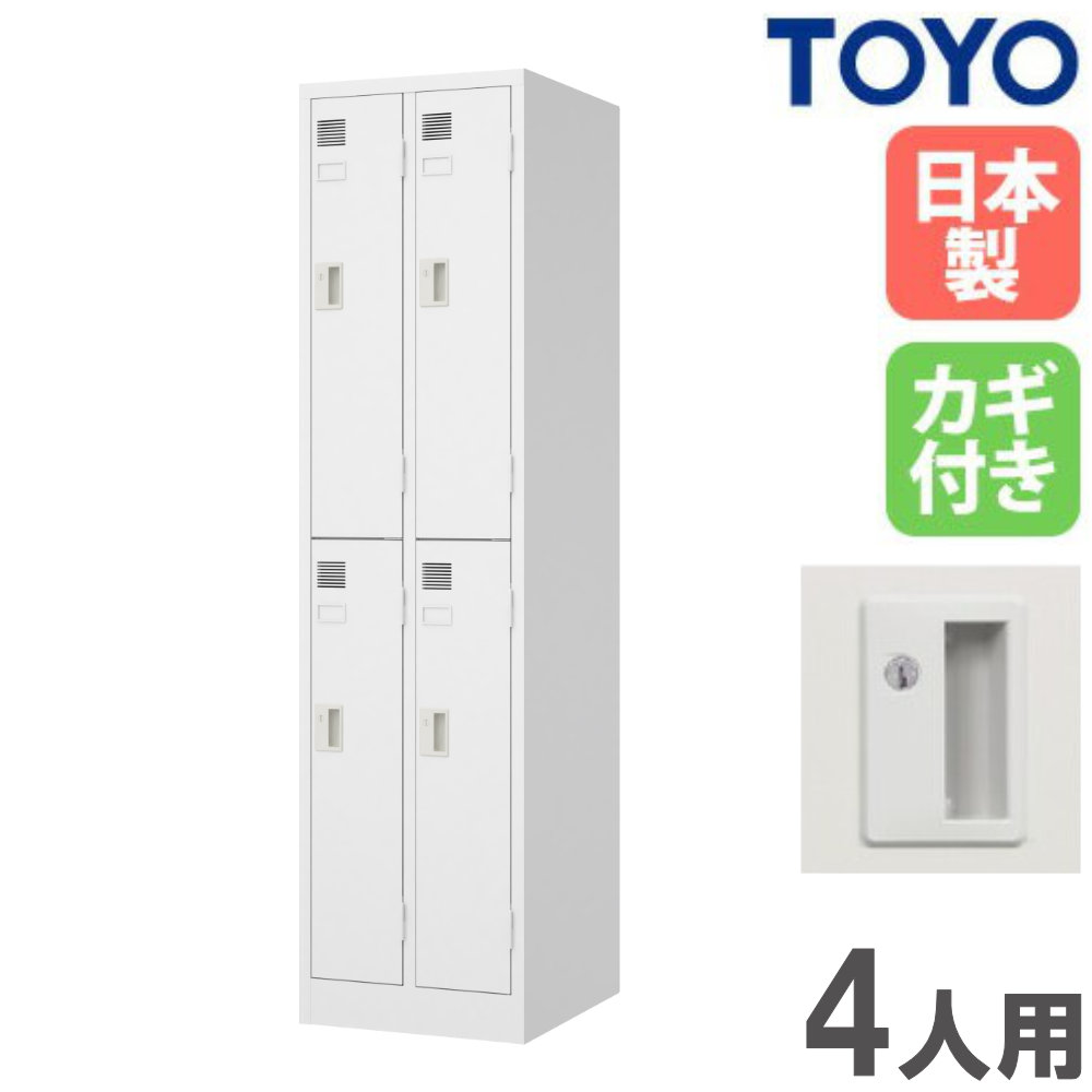 【最大1万円ｸｰﾎﾟﾝ4/4-9】 【法人限定】 ロッカー 4人用 スリム シリンダー錠 スチールロッカー 更衣ロッカー オフィス収納 鍵付き 白 おしゃれ 会社 学校 更衣室 日本製 完成品 LW-2204S