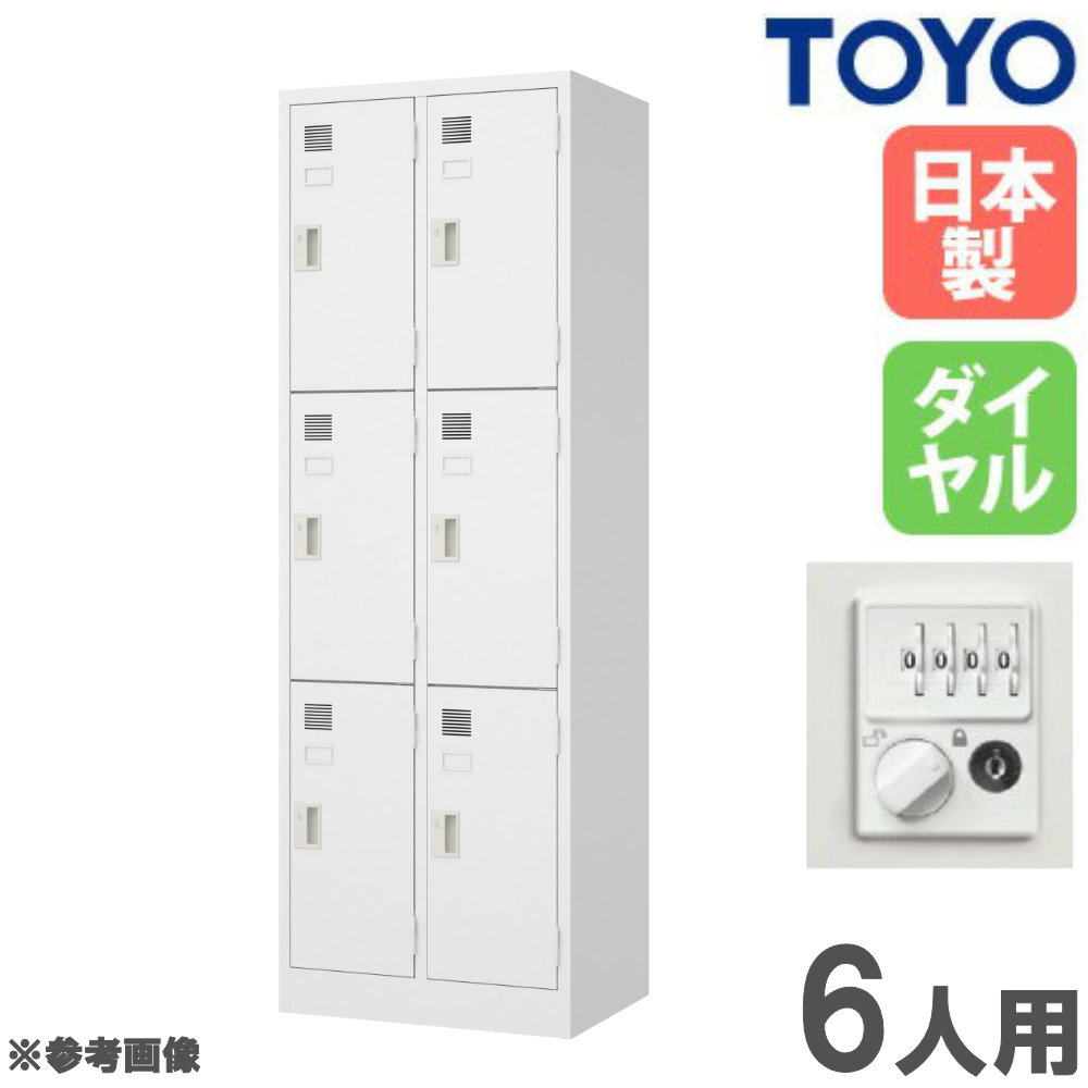 【13-15時&最大1万円クーポン7/19-25】 【法人限定】 ロッカー 6人用 2列3段 ダイヤル錠 スチールロッカー 更衣ロッカー オフィス収納 鍵付き 白 おしゃれ 会社 学校 更衣室 日本製 完成品 LW-2306D|LOOKIT オフィス家具 インテリア