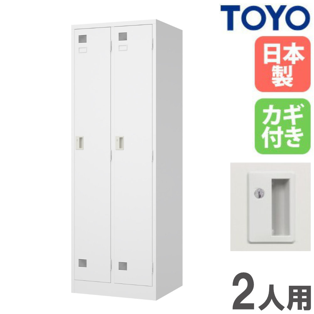 【最大1万円ｸｰﾎﾟﾝ4/4-9】 【法人限定】 ロッカー 2人用 シリンダー錠 スチールロッカー 更衣ロッカー キャビネット オフィス収納 鍵付き おしゃれ 会社 学校 更衣室 日本製 完成品 LW-2 24,075円