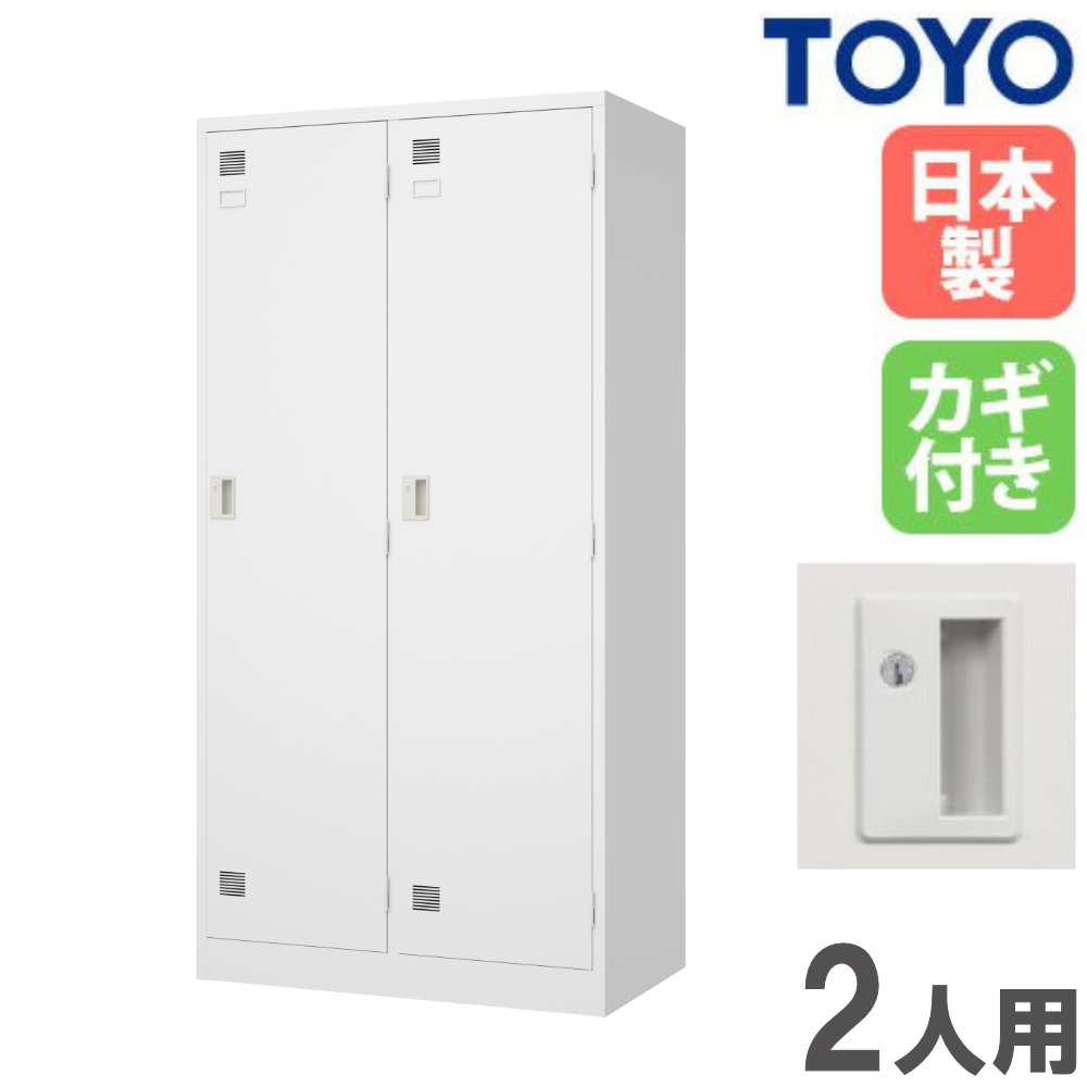 【P5倍5/5 13-15時\u0026最大1万円ｸｰﾎﾟﾝ5/5】 【法人限定】 ロッカー 2人用 ワイド シリンダー錠 スチールロッカー 更衣ロッカー オフィス収納 鍵付き 白 おしゃれ 会社 学校 更衣室 日本製 完成品 LW-2W