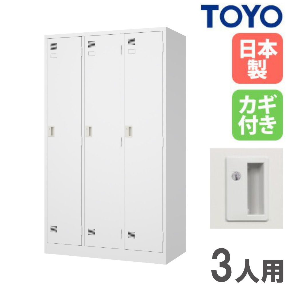 【P5倍4/15 13-15時&最大1万円ｸｰﾎﾟﾝ4/14-17】 【法人限定】 ロッカー 3人用 ワイド シリンダー錠 スチールロッカー 更衣ロッカー オフィス収納 鍵付き 白 おしゃれ 会社 学校 更衣室 日本製 完成品 LW-3W