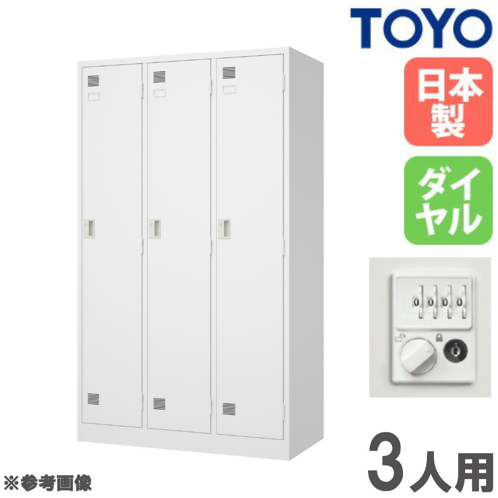 【最大1万円ｸｰﾎﾟﾝ4/14-17】 【法人限定】 ロッカー 3人用 ワイド ダイヤル錠 スチールロッカー 更衣ロッカー 収納 オフィス収納 鍵付き 白 おしゃれ 会社 学校 更衣室 日本製 完成品 LW-3WD