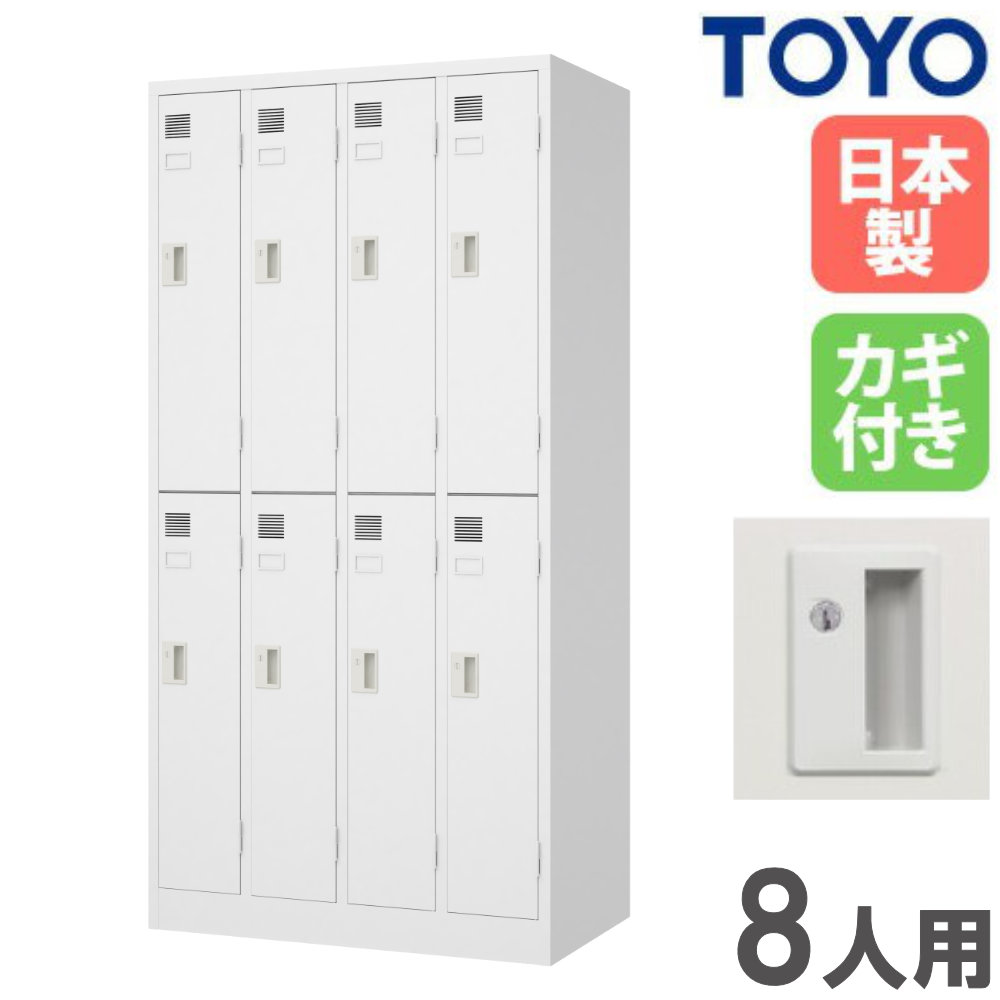 【P5倍4/20 13-15時&最大1万円ｸｰﾎﾟﾝ4/17-23】 【法人限定】 ロッカー 8人用 スリム シリンダー錠 スチールロッカー 更衣ロッカー 収納 オフィス収納 鍵付き 白 おしゃれ 会社 学校 更衣室 日本製 完成品 LW-8