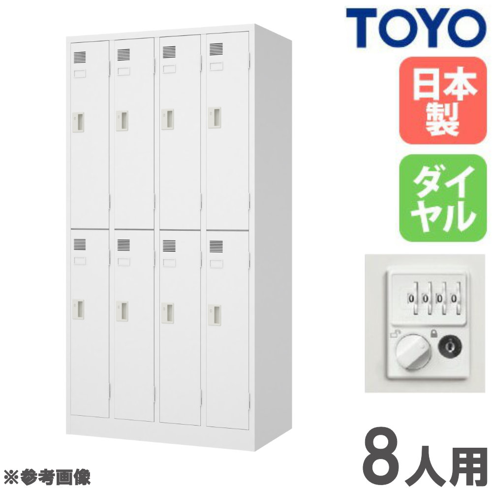 【P5倍4/20 13-15時&最大1万円ｸｰﾎﾟﾝ4/17-23】 【法人限定】 ロッカー 8人用 スリム ダイヤル錠 スチールロッカー 更衣ロッカー 収納 オフィス収納 鍵付き 白 おしゃれ 会社 学校 更衣室 日本製 完成品 LW-8D