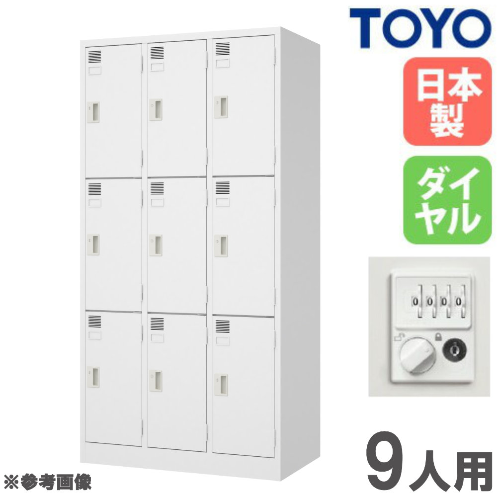 【P5倍4/20 13-15時&最大1万円ｸｰﾎﾟﾝ4/17-23】 【法人限定】 ロッカー 9人用 3列3段 ダイヤル錠 スチールロッカー 更衣ロッカー オフィス収納 鍵付き 白 おしゃれ 会社 学校 更衣室 日本製 完成品 LW-9D-515