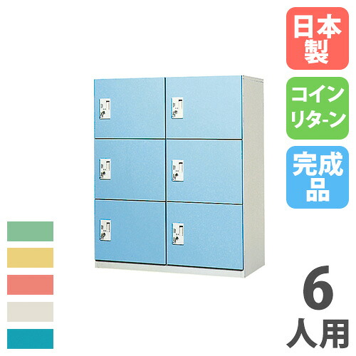 【最大1万円ｸｰﾎﾟﾝ4/4-9】 【法人限定】 【搬入設置】 コインロッカー 6人用 2列3段 コインリターン錠 カラー扉 スチールロッカー 更衣ロッカー オフィスロッカー 完成品 日本製 OCR-0623