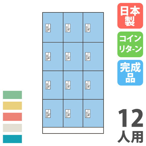 【SS押さえるP5倍6/5 13-15時\u0026最大限度1万円ｸｰﾎﾟﾝ6/4-10】 【法人押さえる】 【搬入とり備える】 コインロッカー 12人用 3列4段 硬貨引き返し錠 色つや扉 スチール写真ロッカー 更衣ロッカー 更衣室 鍵付き添い人 成し遂げる品 日本製 OCR-1234