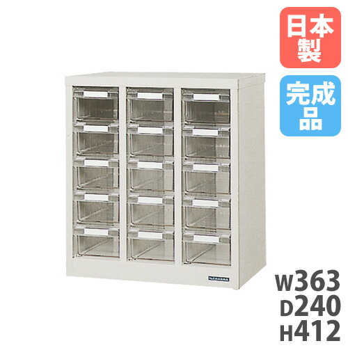 【法人制限事項】 【搬入築き上げる】 部分品入れもの 3列5段 幅363×高さ412粍 納める入れもの 置き手紙入れもの 抽き出し 小物納める 小物入れもの 納めるグッズ 切り上げる品 日本製 PM-15