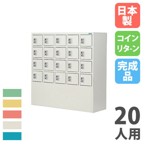 【SS押さえるP5倍6/5 13-15時\u0026最大限度1万円ｸｰﾎﾟﾝ6/4-10】 【法人押さえる】 【搬入とり備える】 コインロッカー 20人用 5列4段 硬貨引き返し錠 色つや扉 スチール写真ロッカー 更衣ロッカー 更衣室 大人数 成し遂げる品 国産 PSCCR-2054N