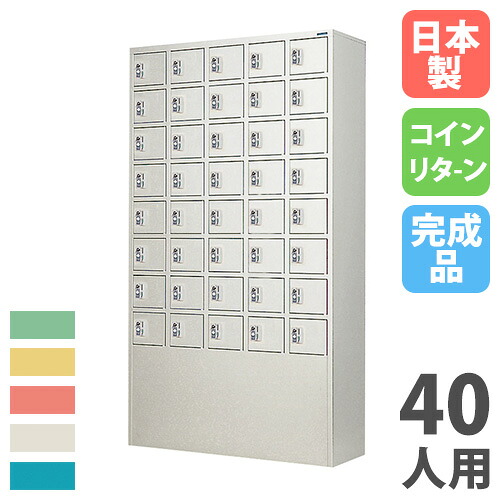 【最大1万円ｸｰﾎﾟﾝ4/4-9】 【法人限定】 【搬入設置】 コインロッカー 40人用 5列8段 コインリターン錠 カラー扉 スチールロッカー 更衣ロッカー 更衣室 大人数 完成品 国産 PSCCR-4058N