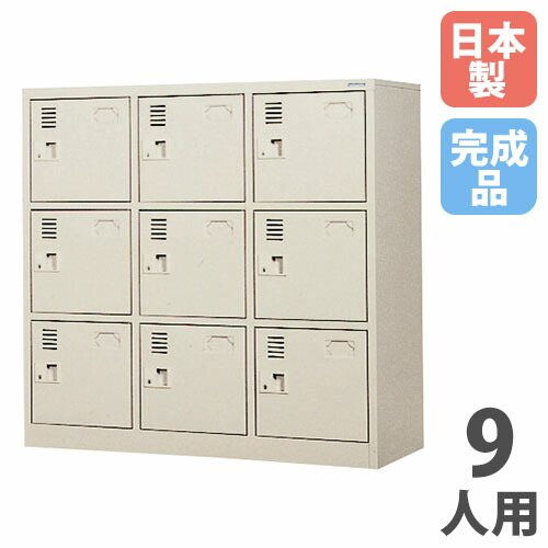 【P5倍4/20 13-15時&最大1万円ｸｰﾎﾟﾝ4/17-23】 【法人限定】 【搬入設置】 シューズロッカー 9人用 3列3段 中棚付 シリンダー錠 シューズボックス 下駄箱 玄関収納 業務用 会社 完成品 日本製 SLK-0933-TNG 37,570円