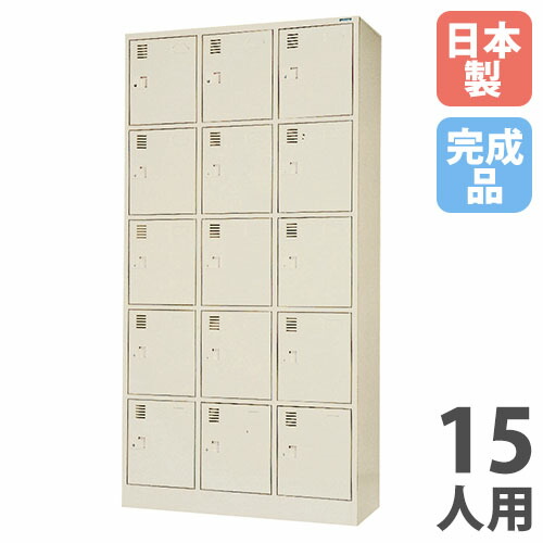 【SS制限事項P5倍6/5 13-15時\u0026最大限度1万円ｸｰﾎﾟﾝ6/4-10】 【法人制限事項】 【搬入備え付ける】 シューズロッカー 15人用 3列5段 中棚付 円柱錠 サボ箱 シューズボックス席 入り口・入口納める お役目用 会社組織 研ぎ澄ます品 日本製 SLK-1535-TNG