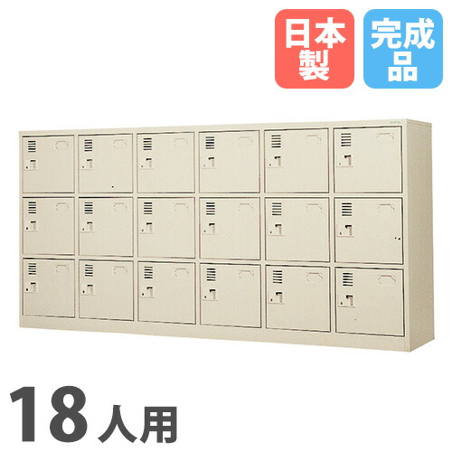 【SS制限事項P5倍6/5 13-15時\u0026最大限度1万円ｸｰﾎﾟﾝ6/4-10】 【法人制限事項】 【搬入備え付ける】 シューズロッカー 18人用 6列3段 中棚付 円柱錠 サボ箱 シューズボックス席 入り口・入口納める お役目用 会社組織 研ぎ澄ます品 日本製 SLK-1863-TNG