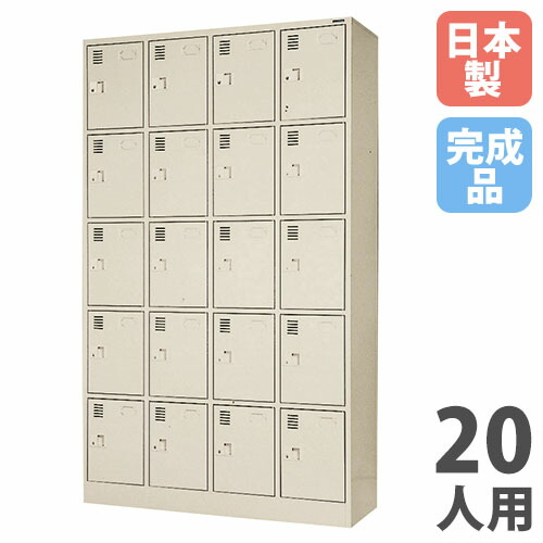 【P5倍4/20 13-15時&最大1万円クーポン4/17-23】 【法人限定】 【搬入設置】 シューズロッカー 20人用 4列5段 中棚付 シリンダー錠 下駄箱 シューズボックス 玄関収納 業務用 会社 完成品 日本製 SLK-2045-TNG