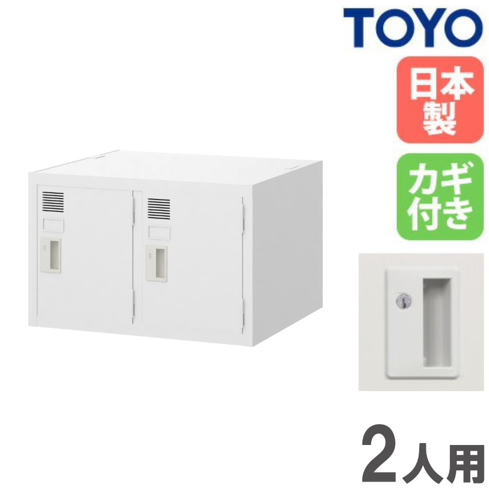 【P5倍7/20 13-15時&最大1万円ｸｰﾎﾟﾝ7/19-25】 【法人限定】 ロッカー 2人用 上置き シリンダー錠 スチールロッカー 更衣ロッカー オフィス収納 鍵付き 白 おしゃれ 会社 学校 更衣室 日本製 完成品 SLW-2｜LOOKIT オフィス家具 インテリア 15,265円