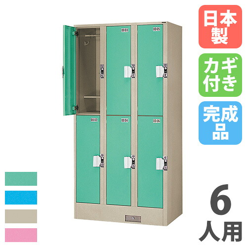 【P5倍5/15 13-15時\u0026最高限度1万円ｸｰﾎﾟﾝ5/9-15】 【法人制限事項】 【送りとどける地区制限事項】 コインロッカー 6人用 3列2段 硬貨戻ること錠 色合い扉 スチール写真ロッカー 更衣ロッカー 更衣室 為し終わる品 日本製 TJK-3206SN オフィス収納-ロッカー-インテリア・寝具・収納