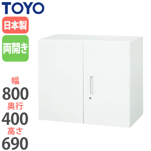 【最大1万円ｸｰﾎﾟﾝ4/14-17】 【法人限定】 両開き書庫 幅800mm オフィス収納 書類収納 扉付き収納 収納ラック 収納家具 オフィス 教育施設 施設 保管庫 V840-07H