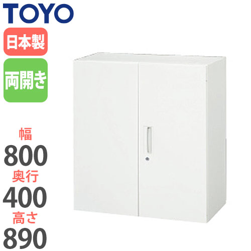 【最大1万円ｸｰﾎﾟﾝ4/4-9】 【法人限定】 両開き書庫 奥行40cm オフィス家具 ロッカー キャビネット 扉付き 鍵付き 書庫 ファイル収納 収納棚 システムユニット 収納ユニット V840-09H ルキット オフィス家具 インテリア