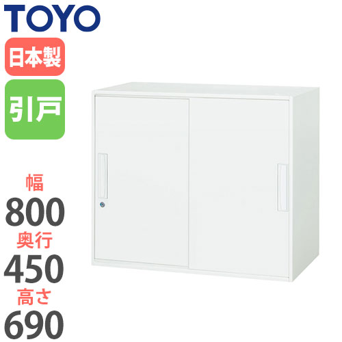 【最大1万円ｸｰﾎﾟﾝ4/14-17】 【法人限定】 引違い書庫 幅80cm 奥行45cm 引き戸書庫 書類収納 ファイル収納 備品収納 オフィス収納 事務用品 オフィス用品 事務所 学校 塾 オフィス V845-07S