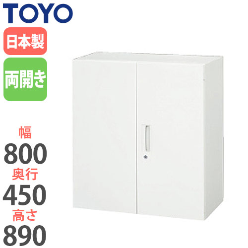【最大1万円ｸｰﾎﾟﾝ4/4-9】 【法人限定】 両開き書庫 奥行45cm キャビネット ロッカー ラック 収納ユニット オフィス家具 収納棚 鍵付き ファイル収納 ユニットシステム 書類棚 V845-09H