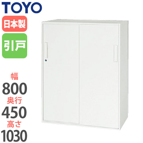 【最大1万円ｸｰﾎﾟﾝ4/4-9】 【法人限定】 引違い書庫 奥行45cm オフィス家具 収納棚 鍵付き キャビネット ロッカー ラック 収納ユニット ファイル収納 ユニットシステム 書類棚 V845-11S