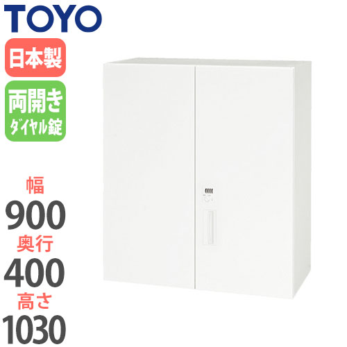 【最大1万円ｸｰﾎﾟﾝ4/4-9】 【法人限定】 両開き書庫 上置き用 幅90cm 高さ103cm 奥行40cm ダイヤル錠仕様 キャビネット オフィス収納 書類収納 ファイル収納 オフィス家具 V940-10HD LOOKIT オフィス家具 インテリア