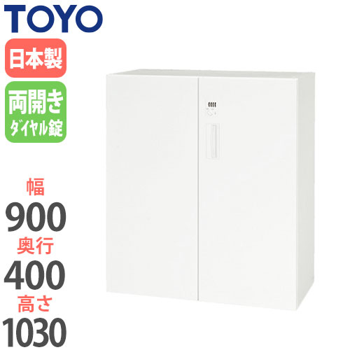 【最大1万円ｸｰﾎﾟﾝ4/4-9】 【法人限定】 両開き書庫 下置き用 幅90cm 高さ103cm 奥行40cm ダイヤル錠仕様 鍵付き キャビネット オフィス収納 ユニット収納 オフィス家具 V940-11HD