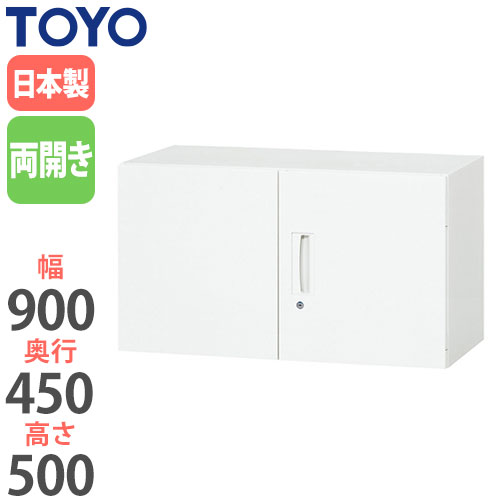 【最大1万円ｸｰﾎﾟﾝ4/14-17】 【法人限定】 両開き書庫 奥行45cm オフィス家具 備品収納 戸棚 キャビネット ユニットシステム システム収納 天袋型収納 鍵付き 扉付き コンパクト V945-05H LOOKIT オフィス家具 インテリア