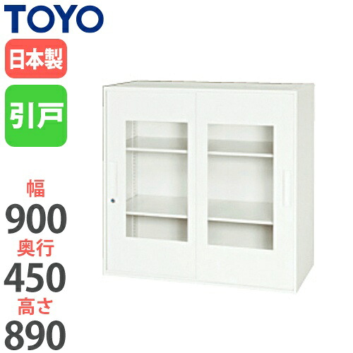【13-15時&最大1万円ｸｰﾎﾟﾝ7/19-25】 【法人限定】 引き違い書庫 窓付き 奥行45cm 高さ89cm 書庫 スチール書庫 オフィス収納 ホワイト 白 完成品 壁面収納 収納 スチール オフィス 整理 V945-09SG｜LOOKIT オフィス家具 インテリア