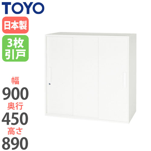 【最大1万円ｸｰﾎﾟﾝ4/4-9】 【法人限定】 3枚引戸書庫 奥行45cm 高さ89cmタイプ 上下兼用 鍵付き オフィス収納 キャビネット ファイル収納 備品収納 オフィス家具 V945-09TS ルキット オフィス家具 インテリア