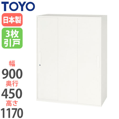 【最大1万円ｸｰﾎﾟﾝ4/17-23】 【法人限定】 3枚引戸書庫 奥行45cm 上下兼用 高さ117cm オフィス収納 オフィス家具 キャビネット 鍵付き収納 書類収納 ファイル収納 オフィス 事務所 V945-12TS ルキット オフィス家具 インテリア