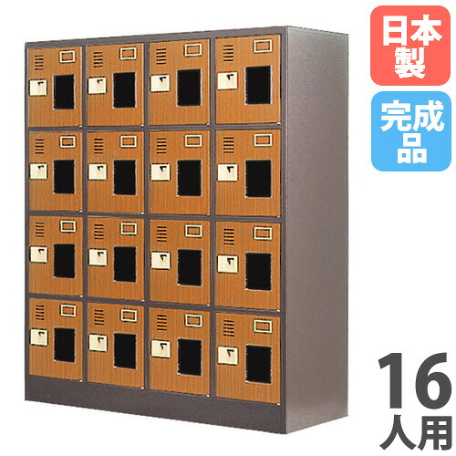 【13-15時&最大1万円クーポン7/19-25】 【法人限定】 【搬入設置】 スポーツロッカー 16人用 4列4段 窓付 木目 更衣ロッカー パーソナルロッカー スチールロッカー おしゃれ 完成品 日本製 WEL-1644MT|LOOKIT オフィス家具 インテリア