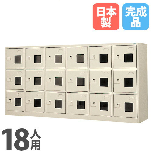 【P5倍4/20 13-15時&最大1万円ｸｰﾎﾟﾝ4/17-23】 【法人限定】 【搬入設置】 シューズボックス 18人用 6列3段 窓付 鍵なし パーソナルロッカー スチールロッカー 小物ロッカー 保管 完成品 日本製 WEL-1863-TNG