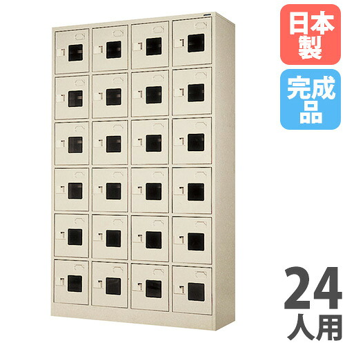 【SS制限事項P5倍6/5 13-15時\u0026最大限度1万円ｸｰﾎﾟﾝ6/4-10】 【法人制限事項】 【搬入備え付ける】 シューズボックス席 24人用 4列6段 窓付 鍵なし 個人的ロッカー スチール写真ロッカー 小物ロッカー 蔵入り 研ぎ澄ます品 日本製 WEL-2446-TNG