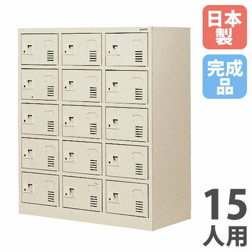 【法人押さえる】 【搬入とり備える】 シューズロッカー 15人用 3列5段 中棚なし 円柱錠 サボ箱 シューズボックス席 部屋の入り口納める お役目用 成し遂げる品 日本製 SLK-1535N-TNG