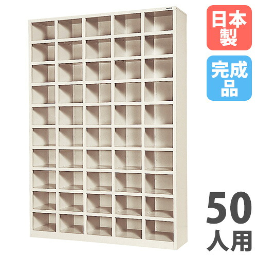 【SS制限事項P5倍6/5 13-15時\u0026最大限度1万円ｸｰﾎﾟﾝ6/4-10】 【法人制限事項】 【搬入備え付ける】 シューズボックス席 50人用 5列10段 中棚なし 公々然たる印字機 シューズロッカー サボ箱 入り口・入口納める お役目用 研ぎ澄ます品 日本製 SR-50510N-TNG