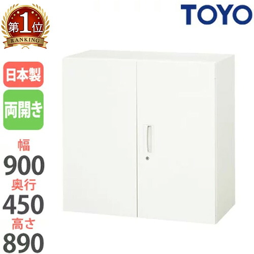 【SS押さえるP5倍6/5 13-15時\u0026最大限度1万円ｸｰﾎﾟﾝ6/4-10】 【法人押さえる】 両開き書庫 奥ふかさ45珊 鍵付き添い人押し入れ 事務室納める 整理保存用具納める 書きもの納める 事務室調度品 社会的単位調度品 書庫 V945-09H