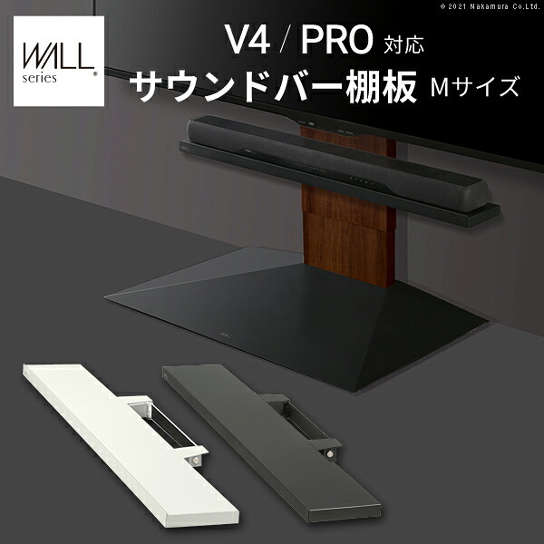 音響赤ちょうちん棚板 オプション WALLインテリアテレビスタンド V4・PRO相応う M大いさ 幅95糎 分かりやすい かっこ良い M0500240 収納家具-テレビ台・ローボード-インテリア・寝具・収納
