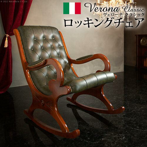 【P5倍7/20 13-15時&最大1万円クーポン7/19-25】 ロッキングチェア レザー イタリア製 チェア 椅子 パーソナルチェア リラックスチェア 家具 おしゃれ リラックス リビング モダン 木製 ラウンジ 店舗 42200164|LOOKIT オフィス家具 インテリア