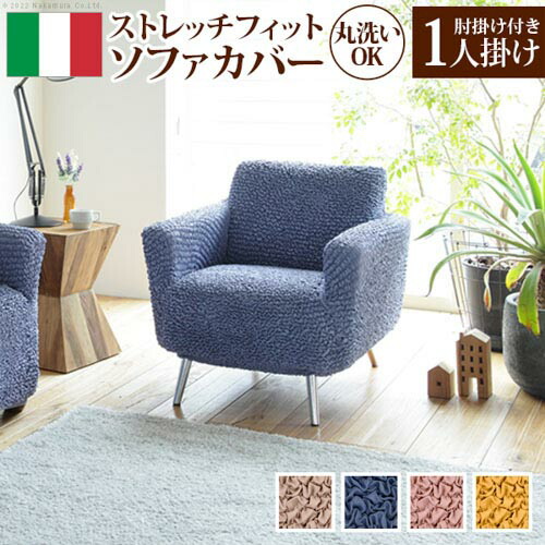 【P5倍7/20 13-15時&最大1万円ｸｰﾎﾟﾝ7/19-25】 ソファカバー 肘掛けあり 1人掛け用 抗菌 カバー ソファーカバー おしゃれ 洗える フィット ストレッチ 簡単 ペット シンプル 伸縮 快適 模様替え 洗濯 61001459｜LOOKIT オフィス家具 インテリア