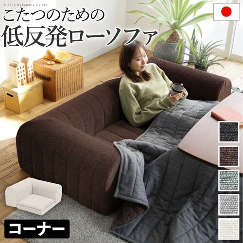【最大1万円ｸｰﾎﾟﾝ4/14-17】 ソファ コーナー用 ロータイプ ソファー 座椅子 ローソファ フロアソファー ウレタン おしゃれ 日本製 床 コンパクト 北欧 シンプル ローチェア こたつ 71500048