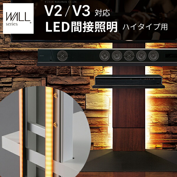 【P5倍4/10 13-15時&最大1万円ｸｰﾎﾟﾝ4/10】 LED間接照明 オプション WALLインテリアテレビスタンド V3・V2・S1対応 ハイタイプ用 WALLオプション EQUALS WLLD96