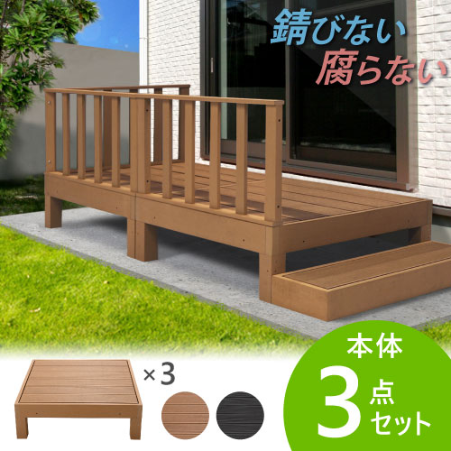華麗 の腐らない 錆びない 人工木樹脂ウッドデッキ ガーデニングデッキ 最大1万円クーポン8 11 2時迄 ウッドデッキ 3点セット 0 75坪 樹脂 縁側 庭 縁台 人工木 デッキセット Diy おしゃれ ガーデンデッキ ガーデンベンチ ステージ ウッドパネル 頑丈 屋外 Hp S3