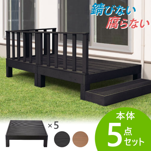 【最大1万円ｸｰﾎﾟﾝ4/14-17】 ウッドデッキ 5点セット 1.25坪 樹脂 縁側 庭 縁台 人工木 デッキセット diy おしゃれ ガーデンデッキ ガーデンベンチ ステージ ウッドパネル 頑丈 屋外 HP-S5 LOOKIT オフィス家具 インテリア