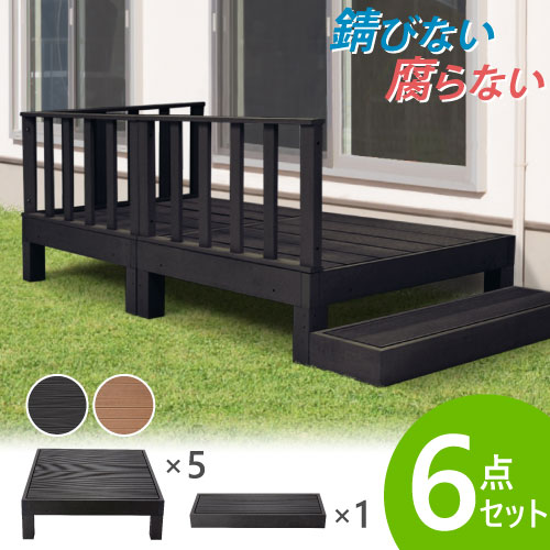 【最大1万円クーポン4/14-17】 ウッドデッキ 6点セット 1.25坪 樹脂 縁側 庭 縁台 人工木 デッキセット diy おしゃれ ガーデンデッキ ガーデンベンチ ステージ ウッドパネル 頑丈 屋外 HP-S5B LOOKIT オフィス家具 インテリア