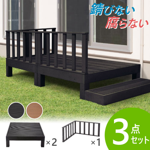 ウッドデッキ 3点セット 0.5坪 樹脂 縁側 庭 縁台 人工木 デッキセット diy おしゃれ ガーデンデッキ ガーデンベンチ ステージ ウッドパネル 頑丈 屋外 HP-SC LOOKIT オフィス家具 インテリア