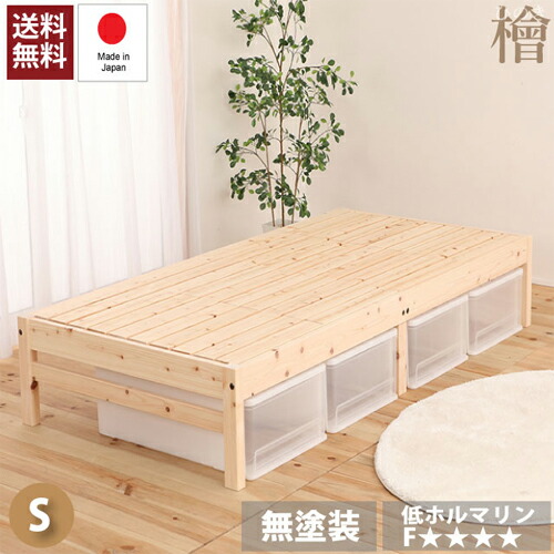 【P5倍5/5 13-15時\u0026最大1万円ｸｰﾎﾟﾝ5/5】 檜すのこベッド ヘッドレスベッド ヒノキベッド ベッドフレーム 木製ベッド 宮無しベッド シンプル ナチュラル 天然木 寝具 寝室 送料無料 TCB270FF