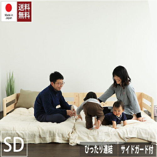 【最大1万円ｸｰﾎﾟﾝ4/4-9】 川の字ヒノキベッド セミダブル 天然木ベッドフレーム 連結ベッド 木製ベッド ローベッド スノコベッド 寝具 送料無料 TCB280-SD